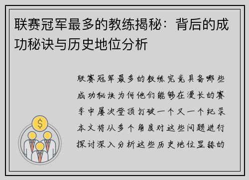 联赛冠军最多的教练揭秘：背后的成功秘诀与历史地位分析
