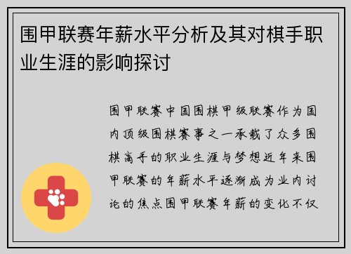围甲联赛年薪水平分析及其对棋手职业生涯的影响探讨