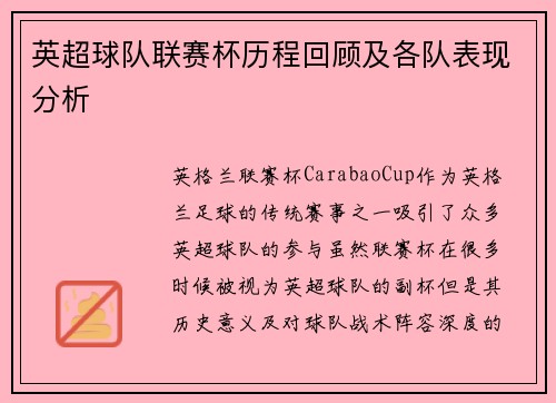 英超球队联赛杯历程回顾及各队表现分析