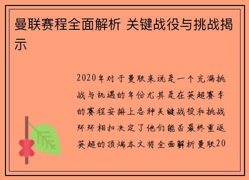 曼联赛程全面解析 关键战役与挑战揭示