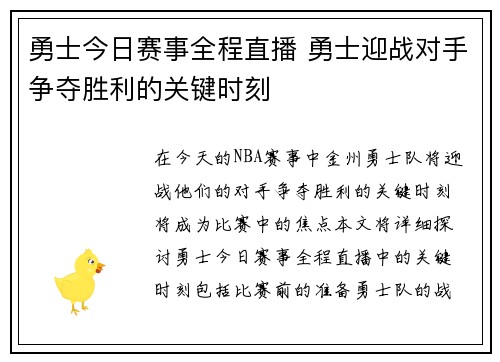勇士今日赛事全程直播 勇士迎战对手争夺胜利的关键时刻