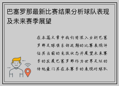 巴塞罗那最新比赛结果分析球队表现及未来赛季展望