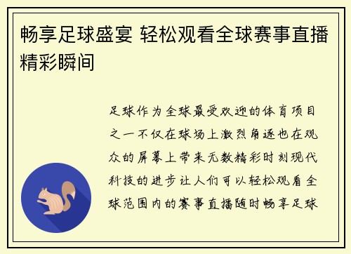 畅享足球盛宴 轻松观看全球赛事直播精彩瞬间