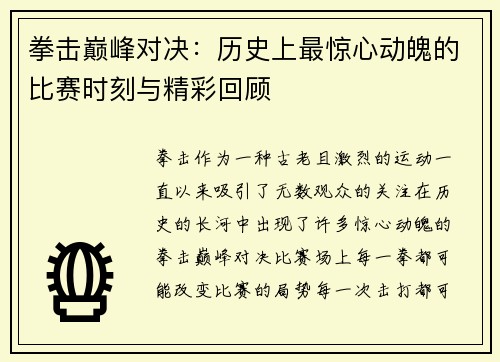 拳击巅峰对决：历史上最惊心动魄的比赛时刻与精彩回顾