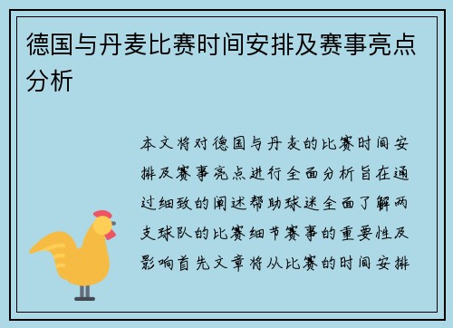 德国与丹麦比赛时间安排及赛事亮点分析