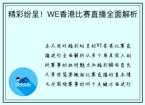 精彩纷呈！WE香港比赛直播全面解析