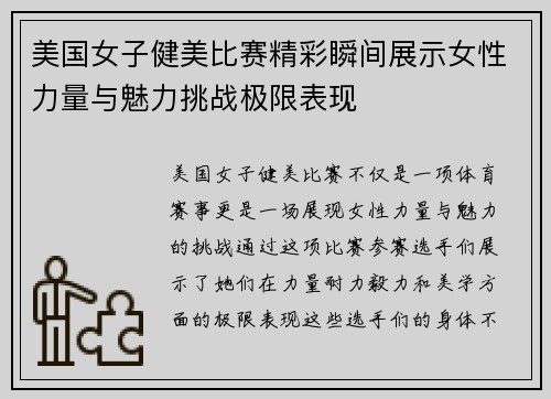 美国女子健美比赛精彩瞬间展示女性力量与魅力挑战极限表现