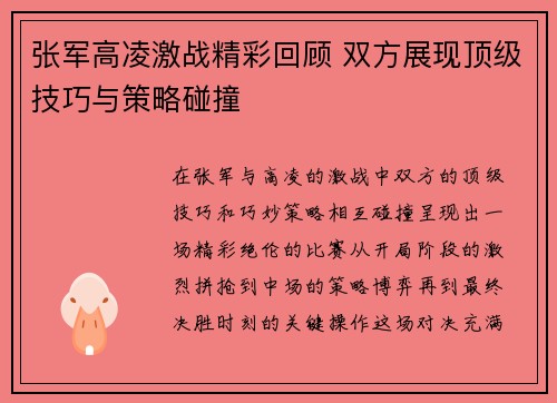 张军高凌激战精彩回顾 双方展现顶级技巧与策略碰撞