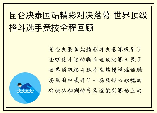 昆仑决泰国站精彩对决落幕 世界顶级格斗选手竞技全程回顾