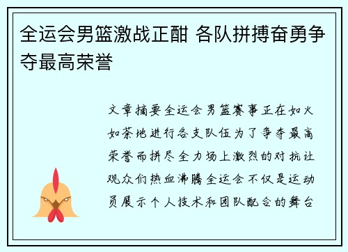 全运会男篮激战正酣 各队拼搏奋勇争夺最高荣誉