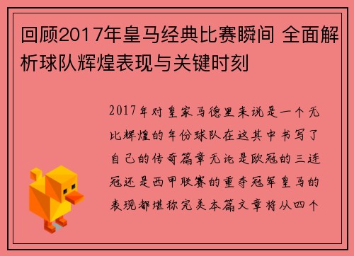 回顾2017年皇马经典比赛瞬间 全面解析球队辉煌表现与关键时刻