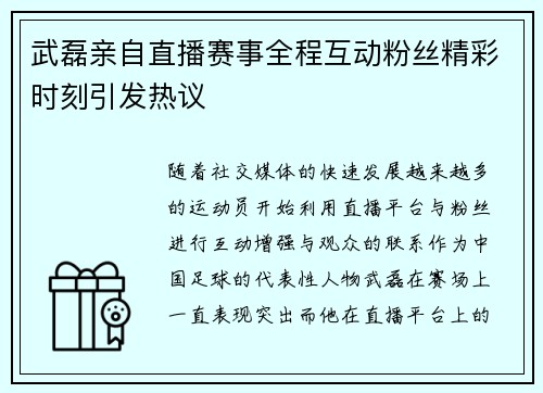 武磊亲自直播赛事全程互动粉丝精彩时刻引发热议