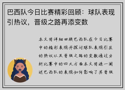 巴西队今日比赛精彩回顾：球队表现引热议，晋级之路再添变数