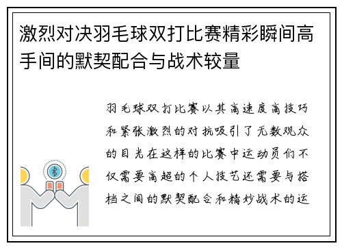 激烈对决羽毛球双打比赛精彩瞬间高手间的默契配合与战术较量