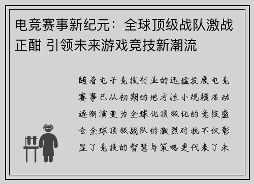 电竞赛事新纪元：全球顶级战队激战正酣 引领未来游戏竞技新潮流