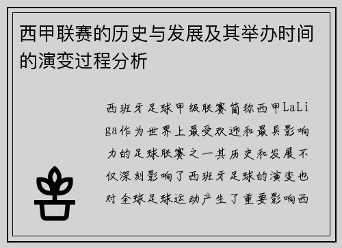 西甲联赛的历史与发展及其举办时间的演变过程分析