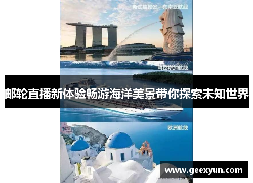 邮轮直播新体验畅游海洋美景带你探索未知世界