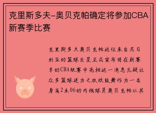 克里斯多夫-奥贝克帕确定将参加CBA新赛季比赛