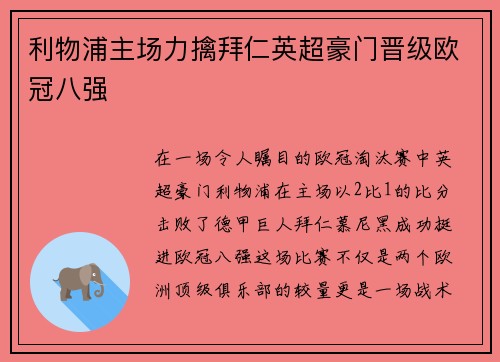 利物浦主场力擒拜仁英超豪门晋级欧冠八强
