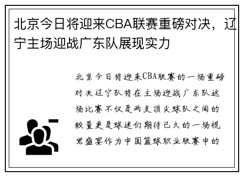 北京今日将迎来CBA联赛重磅对决，辽宁主场迎战广东队展现实力