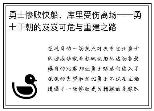 勇士惨败快船，库里受伤离场——勇士王朝的岌岌可危与重建之路