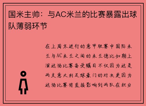 国米主帅：与AC米兰的比赛暴露出球队薄弱环节