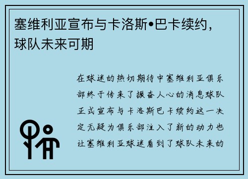塞维利亚宣布与卡洛斯•巴卡续约，球队未来可期
