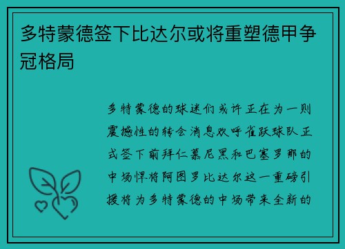 多特蒙德签下比达尔或将重塑德甲争冠格局
