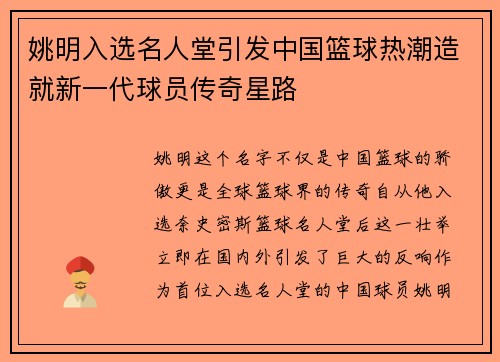 姚明入选名人堂引发中国篮球热潮造就新一代球员传奇星路