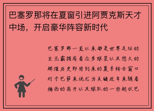巴塞罗那将在夏窗引进阿贾克斯天才中场，开启豪华阵容新时代
