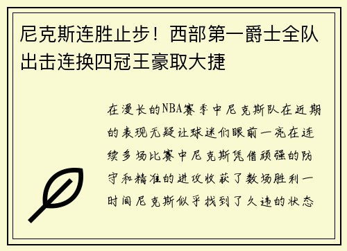 尼克斯连胜止步！西部第一爵士全队出击连换四冠王豪取大捷