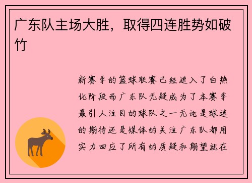 广东队主场大胜，取得四连胜势如破竹