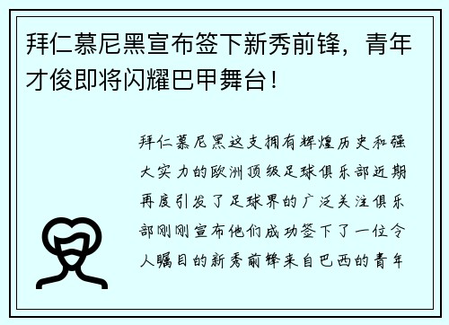 拜仁慕尼黑宣布签下新秀前锋，青年才俊即将闪耀巴甲舞台！
