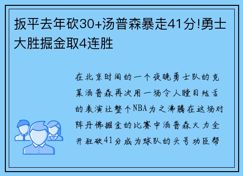 扳平去年砍30+汤普森暴走41分!勇士大胜掘金取4连胜