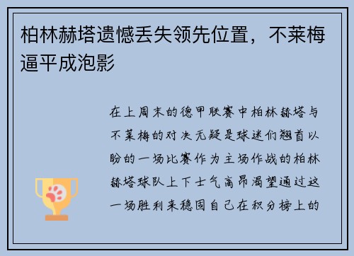 柏林赫塔遗憾丢失领先位置，不莱梅逼平成泡影