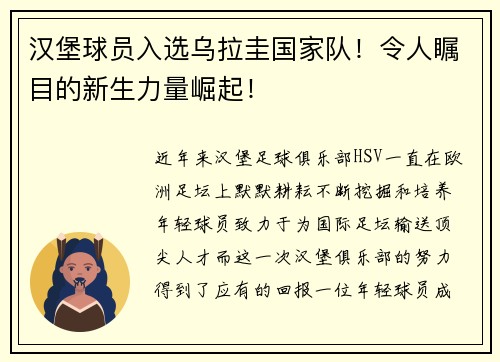 汉堡球员入选乌拉圭国家队！令人瞩目的新生力量崛起！