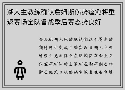 湖人主教练确认詹姆斯伤势痊愈将重返赛场全队备战季后赛态势良好