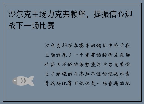 沙尔克主场力克弗赖堡，提振信心迎战下一场比赛