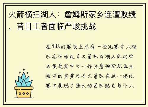 火箭横扫湖人：詹姆斯家乡连遭败绩，昔日王者面临严峻挑战