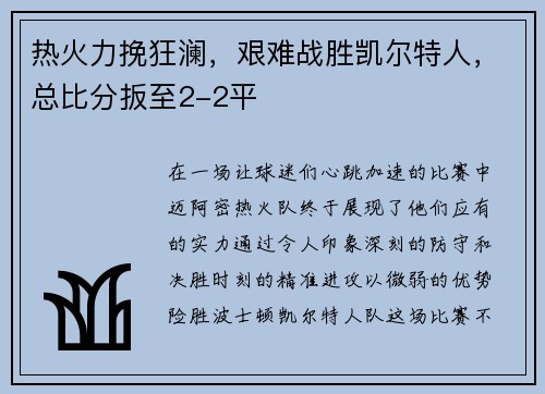 热火力挽狂澜，艰难战胜凯尔特人，总比分扳至2-2平