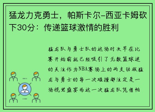 猛龙力克勇士，帕斯卡尔-西亚卡姆砍下30分：传递篮球激情的胜利