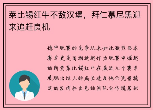 莱比锡红牛不敌汉堡，拜仁慕尼黑迎来追赶良机
