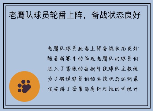 老鹰队球员轮番上阵，备战状态良好