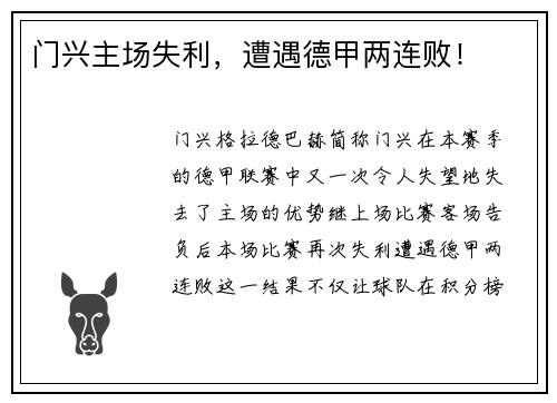 门兴主场失利，遭遇德甲两连败！