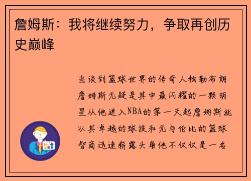 詹姆斯：我将继续努力，争取再创历史巅峰