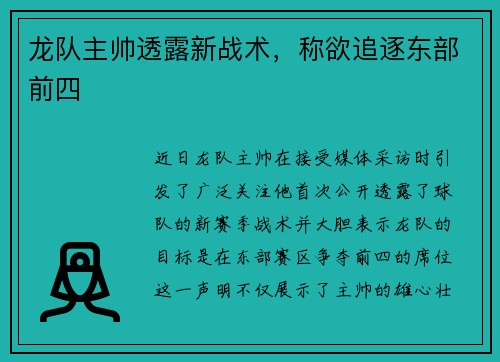 龙队主帅透露新战术，称欲追逐东部前四