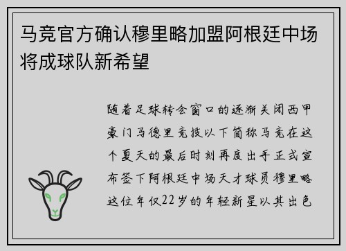 马竞官方确认穆里略加盟阿根廷中场将成球队新希望