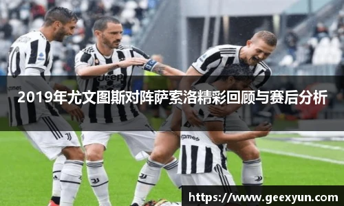 2019年尤文图斯对阵萨索洛精彩回顾与赛后分析