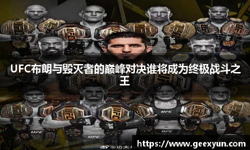 UFC布朗与毁灭者的巅峰对决谁将成为终极战斗之王