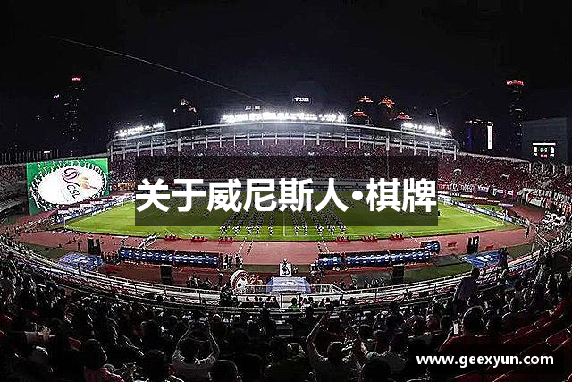 关于威尼斯人·棋牌